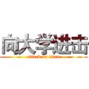 向大学进击 (attack on titan)