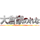 大倉家のれな (Ohkura rena)