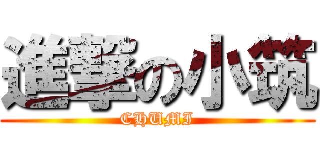 進撃の小筑 (CHUMI)