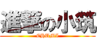 進撃の小筑 (CHUMI)