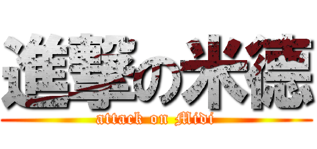 進撃の米德 (attack on Midi)