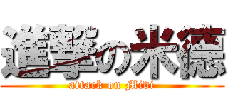 進撃の米德 (attack on Midi)