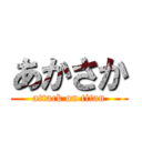 あかさか (attack on titan)