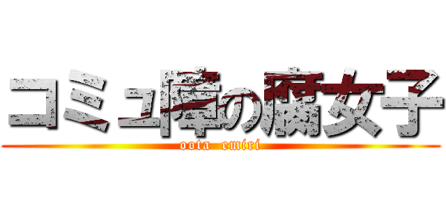 コミュ障の腐女子 (oota  emiri)