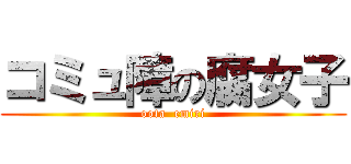 コミュ障の腐女子 (oota  emiri)