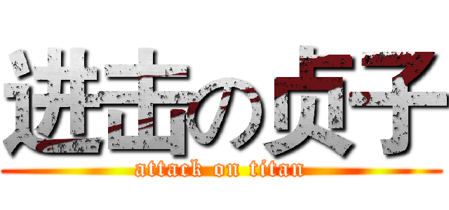 进击の贞子 (attack on titan)