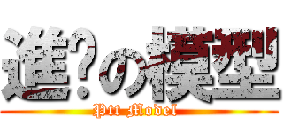 進擊の模型 (Ptt Model )