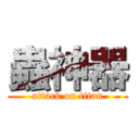 蟲神器 (attack on titan)