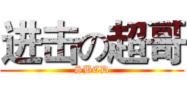 进击の超哥 (SBCD)