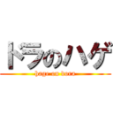 ドラのハゲ (hage on dora)