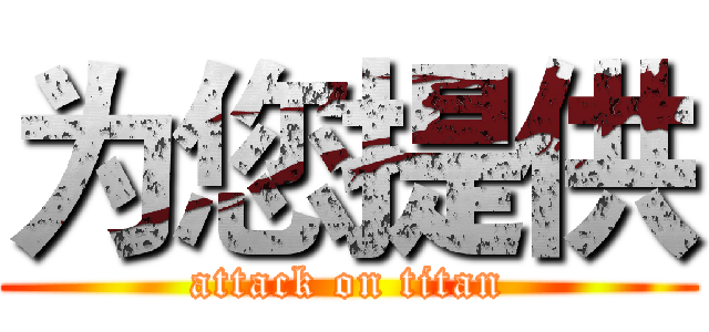 为您提供 (attack on titan)