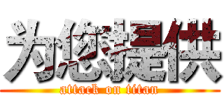 为您提供 (attack on titan)
