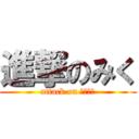 進撃のみく (attack on ＭＩＫＵ)