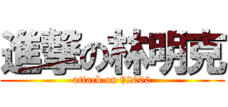 進撃の林明克 (attack on $2000)