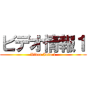 ビデオ情報１ (Video Info 1)