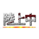 陸上中 ()