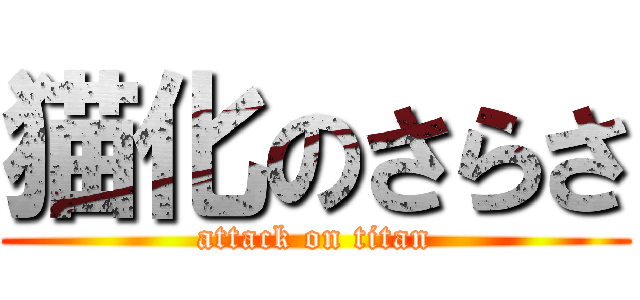 猫化のさらさ (attack on titan)