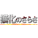 猫化のさらさ (attack on titan)