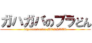 ガハガバのブラどん (big anal dorian MONSTER)