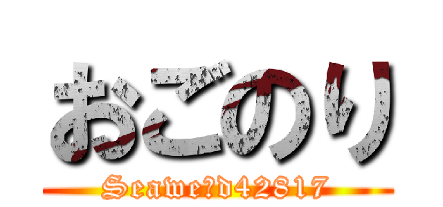 おごのり (Seaweえd42817)