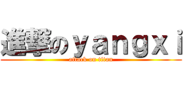 進撃のｙａｎｇｘｉ (attack on titan)