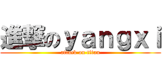 進撃のｙａｎｇｘｉ (attack on titan)