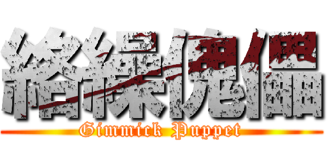 絡繰傀儡 (Gimmick Puppet)