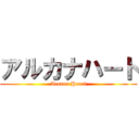 アルカナハート (Arcana Heart)