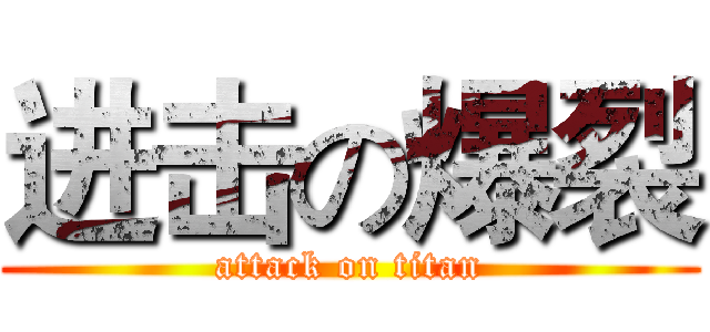 进击の爆裂 (attack on titan)