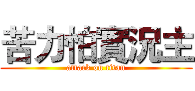 苦力怕實況主 (attack on titan)