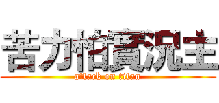 苦力怕實況主 (attack on titan)