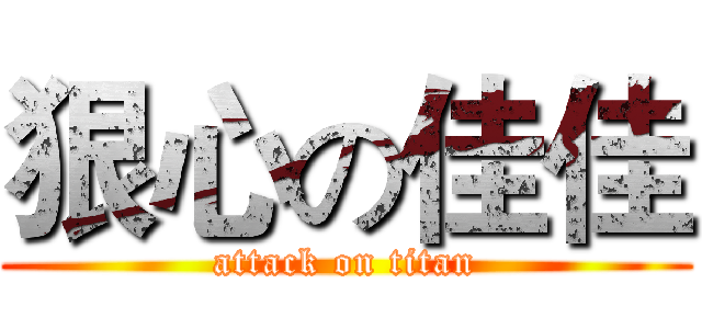 狠心の佳佳 (attack on titan)