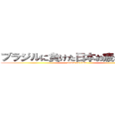 ブラジルに負けた日本お疲れ様でした (attack on titan)