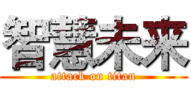 智慧未来 (attack on titan)