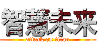 智慧未来 (attack on titan)