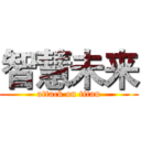 智慧未来 (attack on titan)