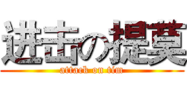 进击の提莫 (attack on tim)