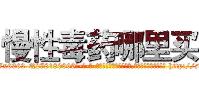 慢性毒药哪里买 (慢性毒药哪里买【电-186x2687x6963-Q278180069元-吉-药-业】我们做的是长期生意,靠的是老客户长期支持 http://sngk.net/GlUpIV
)