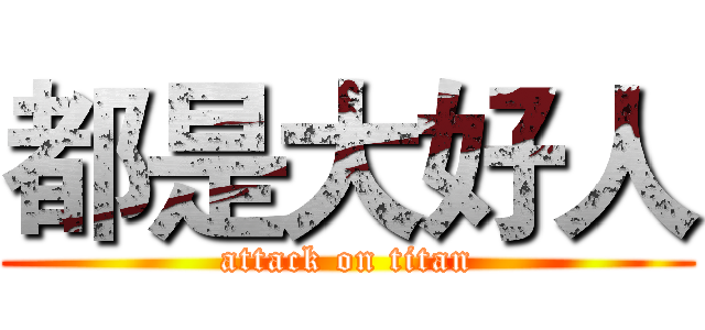 都是大好人 (attack on titan)