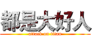 都是大好人 (attack on titan)