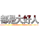 都是大好人 (attack on titan)