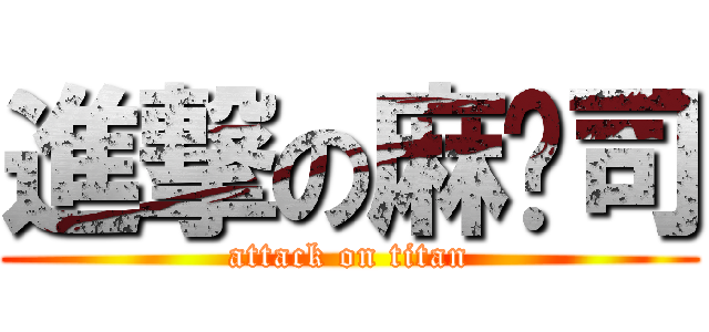 進撃の麻磕司 (attack on titan)