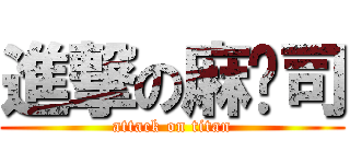 進撃の麻磕司 (attack on titan)