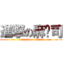 進撃の麻磕司 (attack on titan)