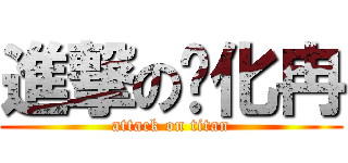 進撃の张化冉 (attack on titan)