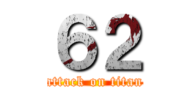 ６２ (attack on titan)