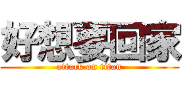 好想要回家 (attack on titan)