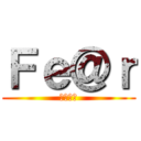 Ｆｅ＠ｒ (フィアー)