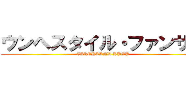 ウンヘスタイル・ファンサブ (EARTHLAND KPOP)