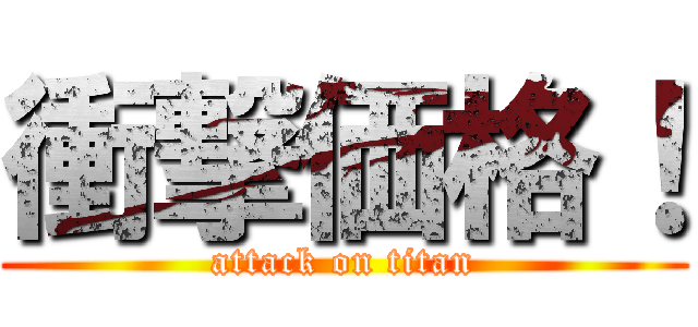 衝撃価格！ (attack on titan)